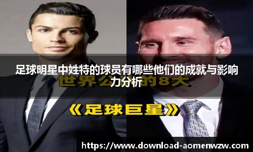 足球明星中姓特的球员有哪些他们的成就与影响力分析